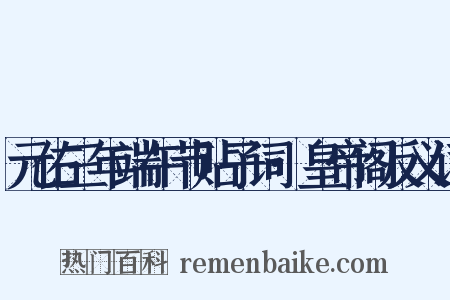 元佑三年端午节贴子词·皇帝阁反义词是什么意思的图片
